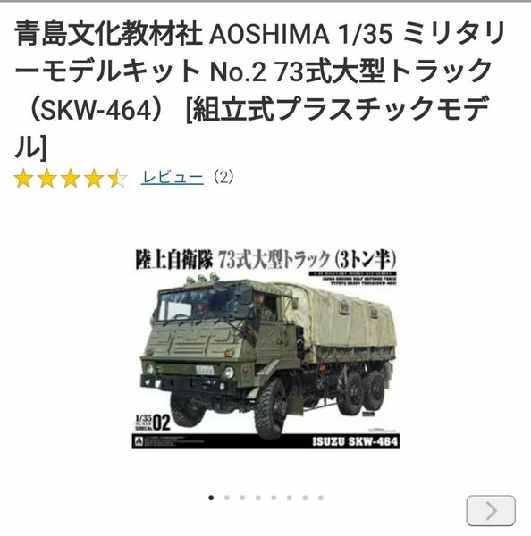 アオシマ1/35 ７３式大型トラック 陸上自衛隊