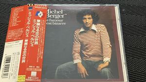 MICHEL BERGER(ミッシェル・ベルジェ)/Que l’amour est bizarre(華麗なる恋の世界)