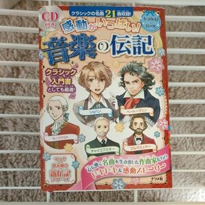 CDなし 感動がいっぱい! 音楽の伝記 (キラかわ☆ガール)