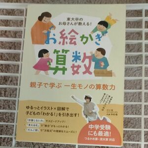 お絵かき算数　東大卒のお母さんが教える！ （ＹＥＬＬ　ｂｏｏｋｓ） 中村希／著