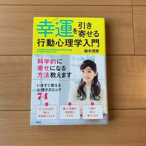  幸運を引き寄せる行動心理学入門 植木理恵／著