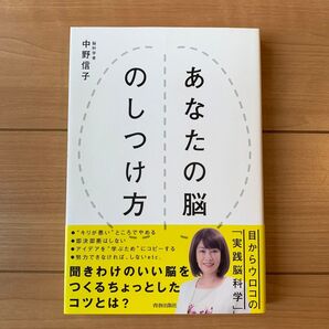 あなたの脳のしつけ方 中野信子/著