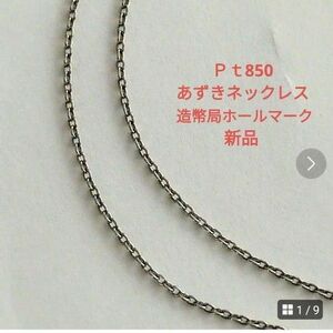 Ｐｔ850あずきチェーンネックレス新品