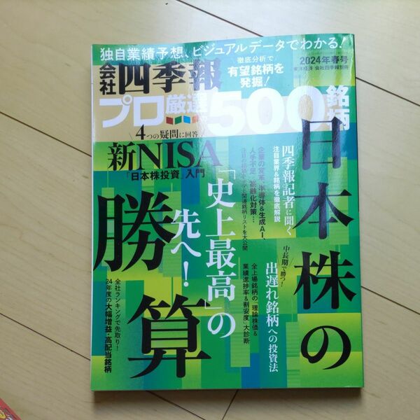 会社四季報プロ厳選の500銘柄 2024春号