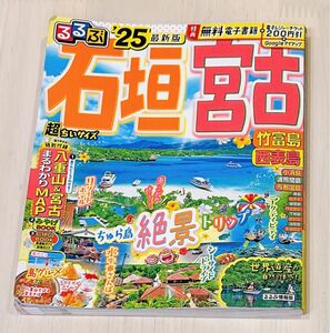 るるぶ 石垣 宮古 竹富島 西表島 25 超ちいサイズ