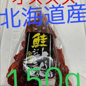 鮭とば　150g 北海道産