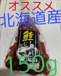 鮭とば　150g 北海道産