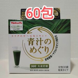 ヤクルト　青汁のめぐり　60袋