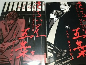 【中古コミック本】さらい屋五葉 7.8巻完結2冊セット オノ・ナツメ オノナツメ basso 2010年初版帯あり 特製手ぬぐい 手拭い付き