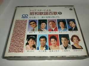 【中古CD2枚組】トップスターによる昭和歌謡百歌① 都はるみ藤山一郎美空ひばり島倉千代子大川栄策高峰三枝子淡谷のり子霧島昇伊藤久男 