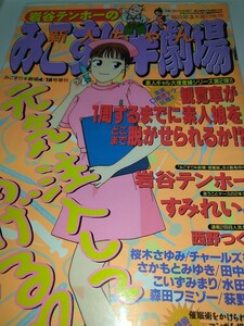 【古雑誌】みこすり半劇場増刊新人ちゃん 1999年 vol.23 岩谷テンホー すみれいこ 田中圭一 安彦麻理絵西野つぐみ