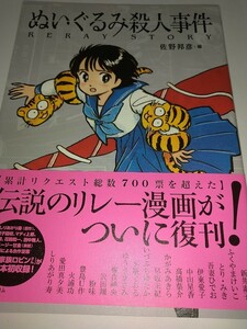 【中古本】ぬいぐるみ殺人事件 ＲＥＬＡＹ ＳＴＯＲＹ 佐野邦彦編 新井素子ふくやまけいことり・みき吾妻ひでお高橋葉介宇宙家族ロビンさん