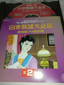 【中古CD】CD+G絵と歌詞が出るCDグラフィックス本人歌唱音声多重カラオケ 日本歌謡大全集 愛唱懐メロ傑作撰2集 藤山一郎淡谷のり子