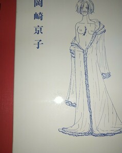 岡崎京子「うたかたの日々」紙箱入り 特殊製本特殊印刷20030610第2刷 箱にダメージあり