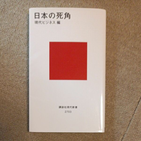 日本の死角 （講談社現代新書　２７０３） 現代ビジネス／編