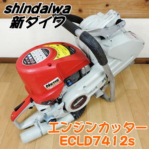 shindaiwa 新ダイワ エンジンカッター ECLD7412s 分離潤滑 集じん機能付 ガソリン コンクリートカッター 2サイクル ■動作確認中動画有■②