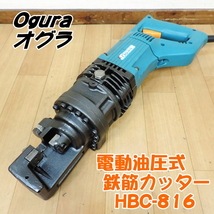 Ogura オグラ 電動油圧式鉄筋カッター HBC-816 最大切断径：16mm バーカッター 鉄筋切断機 D16 100V 50/60Hz ■動作確認中動画掲載■_画像1