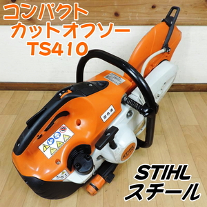 STIHL スチール コンパクトカットオフソー TS410 エンジンカッター 混合ガソリン 12インチブレード 305mm コンクリート ■動作確認動画■②