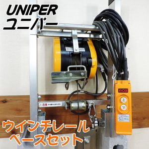 UNIPER ユニパー ウインチレールベースセット スペースリフト 荷揚げ リョービ ウインチ WI-61C付 724-06-001 100V 50/60Hz ■動作確認済■