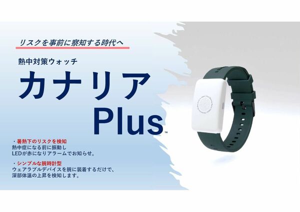 新品未開封　2024年新モデル 熱中対策ウォッチ カナリア Plus バイオデータバンク シリコンベルト IP67防塵防水 