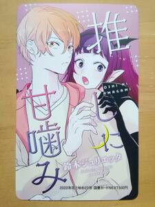 抽選プレ★推しに甘噛み★鈴木ジュリエッタ★図書カード★付録？２点★未使用★白泉社★花とゆめ