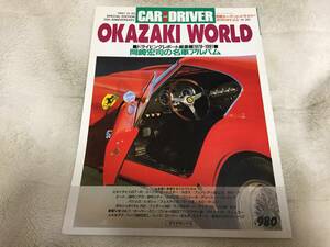 【別冊】カー アンド ドライバー「OKAZAKI WORLD」岡崎宏司の名車アルバム 1978年-1991年 ホンダNSX 日産GTR ポルシェ911 フェラーリ348 他