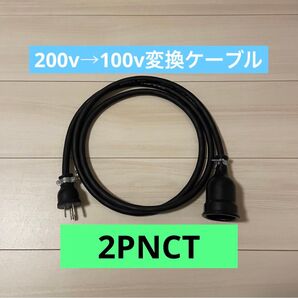 電気自動車コンセント★200V→100V変換充電器延長ケーブル30cm 2PNCT