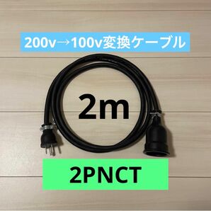 電気自動車コンセント★200V→100V変換充電器延長ケーブル2m 2PNCT