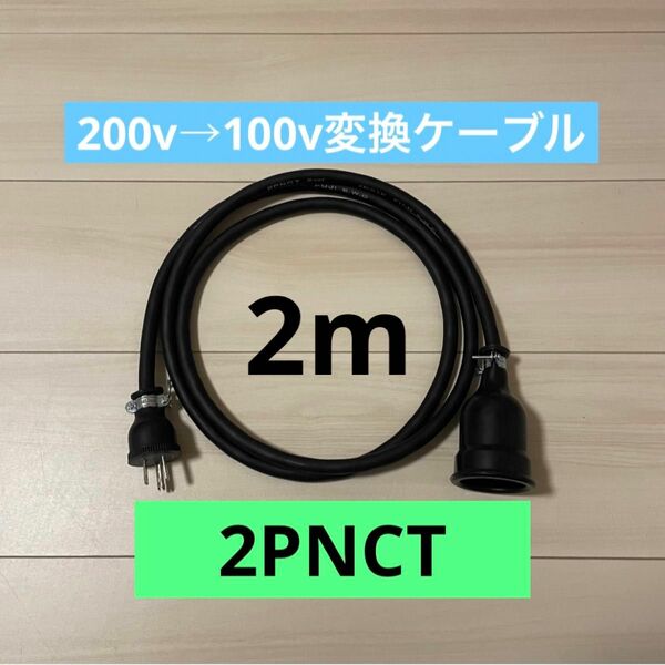 電気自動車EV 200V→100V 変換延長充電コンセントケーブル　2メートル