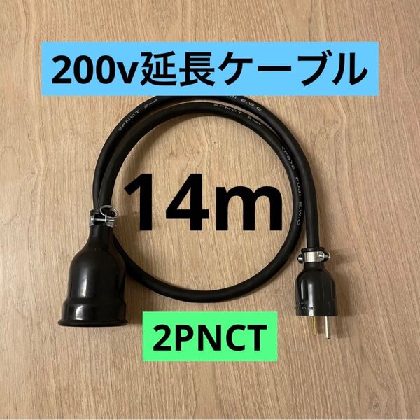 ★ 電気自動車コンセント★ 200V 充電器延長ケーブル14m 2PNCTコード