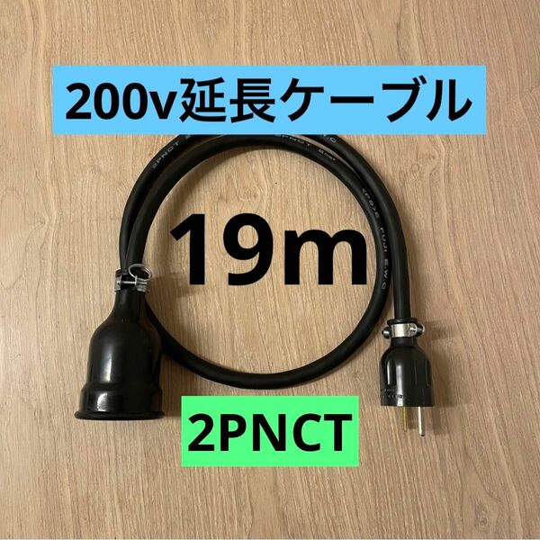 ★ 電気自動車コンセント★ 200V 充電器延長ケーブル19m 2PNCTコード