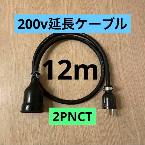 ★ 電気自動車コンセント★ 200V 充電器延長ケーブル12m 2PNCTコード