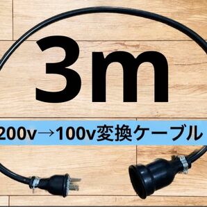 電気自動車EV 200V→100V 変換延長充電コンセントケーブル　3メートル