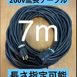 ★防水★長さ指定可能★電気自動車EV 200V延長充電ケーブル　7メートル