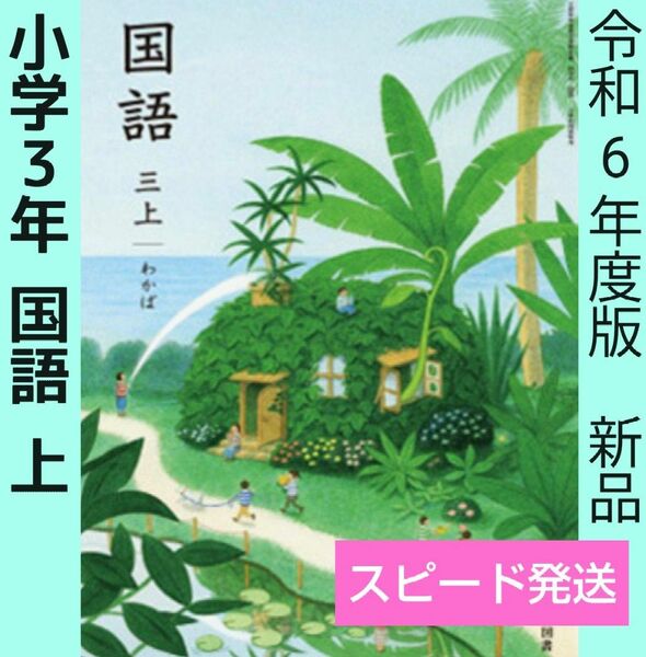 令和6年○国語　小学3年【上】わかば（光村図書）教科書○新品○最新