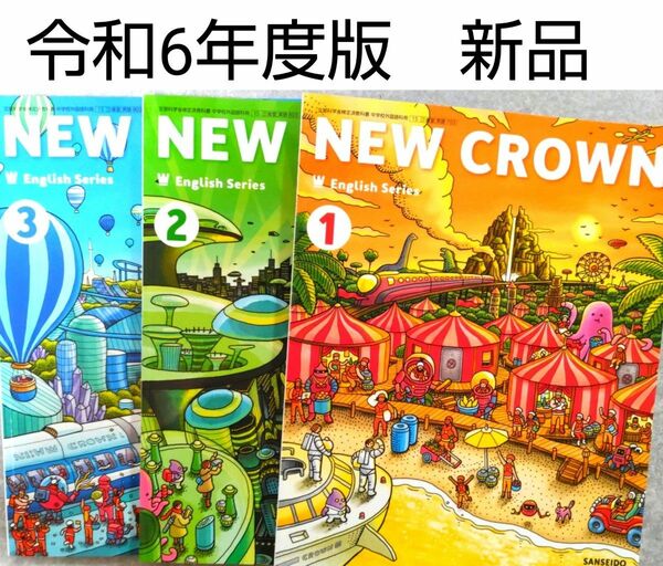 中学3学年■ニュークラウン NEW CROWN 123（三省堂） 英語　教科書