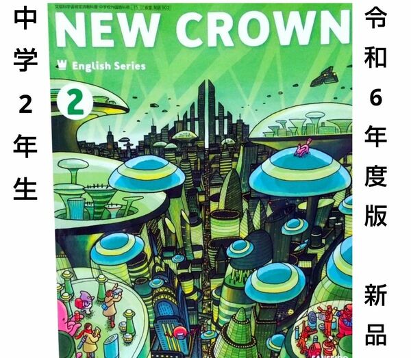 中学2年■ニュークラウン NEW CROWN 2（三省堂） 英語　教科書