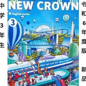 中学3年■ニュークラウン NEW CROWN 3（三省堂） 英語　教科書