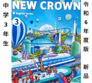 中学3年■ニュークラウン NEW CROWN 3（三省堂） 英語　教科書