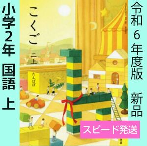 令和6年★小学2年【上】たんぽぽ（光村図書）国語○教科書　こくご○新品○最新