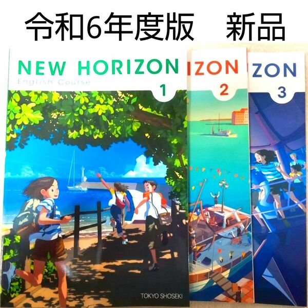 【令和6年度版】NEW HORIZON 123 ニューホライズン【中学英語教科書】