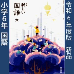 小学6年●新しい国語6 （東京書籍）教科書■新品　最新