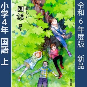 小学4年●新しい国語4（東京書籍）教科書■新品　最新