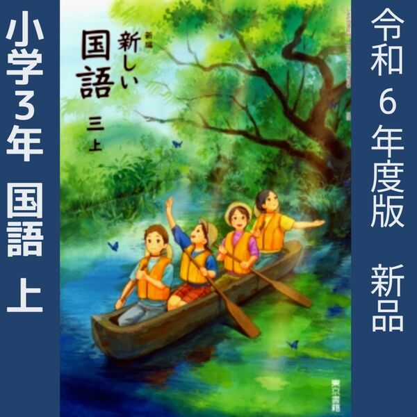 小学3年●新しい国語3（東京書籍）教科書　新品　最新　令和6年