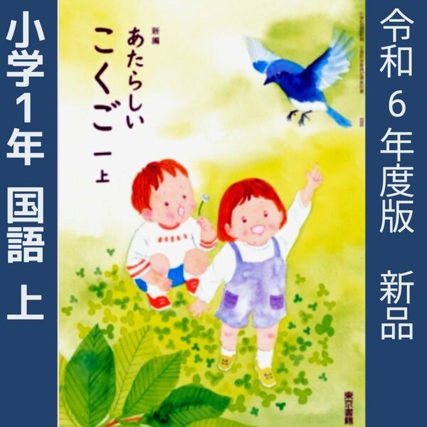 小学1年●新しい国語1 （東京書籍）教科書■新品　最新