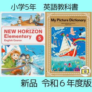 小学5年　NEW HORIZON 5 ニューホライズン5 小学　英語　教科書　マイピクチャーディクショナリー　2冊セット