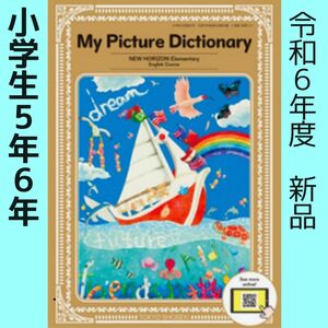 令和6　ニューホライズン My Picture Dictionary 英語　小学