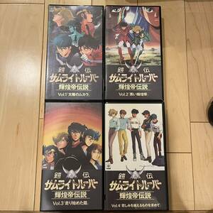 鎧伝　サムライトルーパー　ビデオ　VHS 輝煌帝伝説　太陽のムカラ　黒い輝煌帝　走り始めた鎧　悲しみを越えるものを求めて　1から4 Y