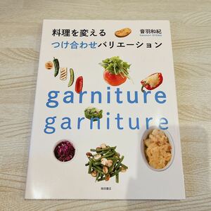 料理を変えるつけ合わせバリエーション　音羽和紀　料理本　garniture Y