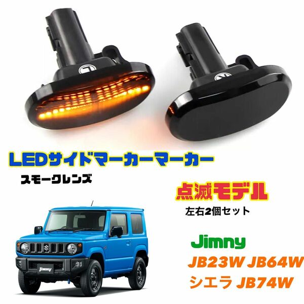 Jimny LEDサイドマーカー JB23 JB64 JB74 シエラ ジムニー